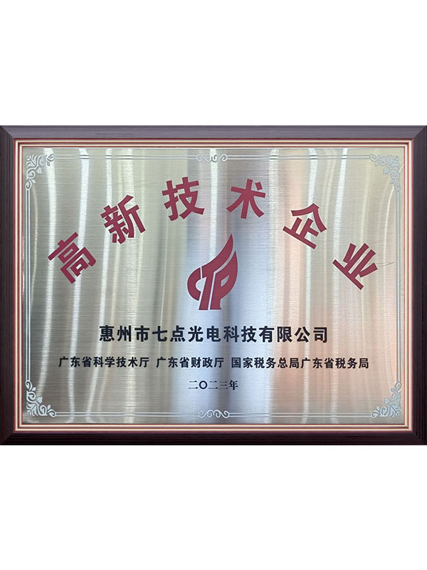 高新技术企业